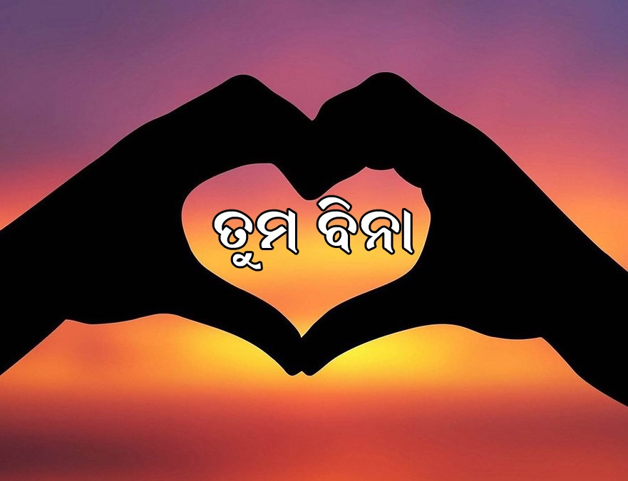 ତୁମବିନା