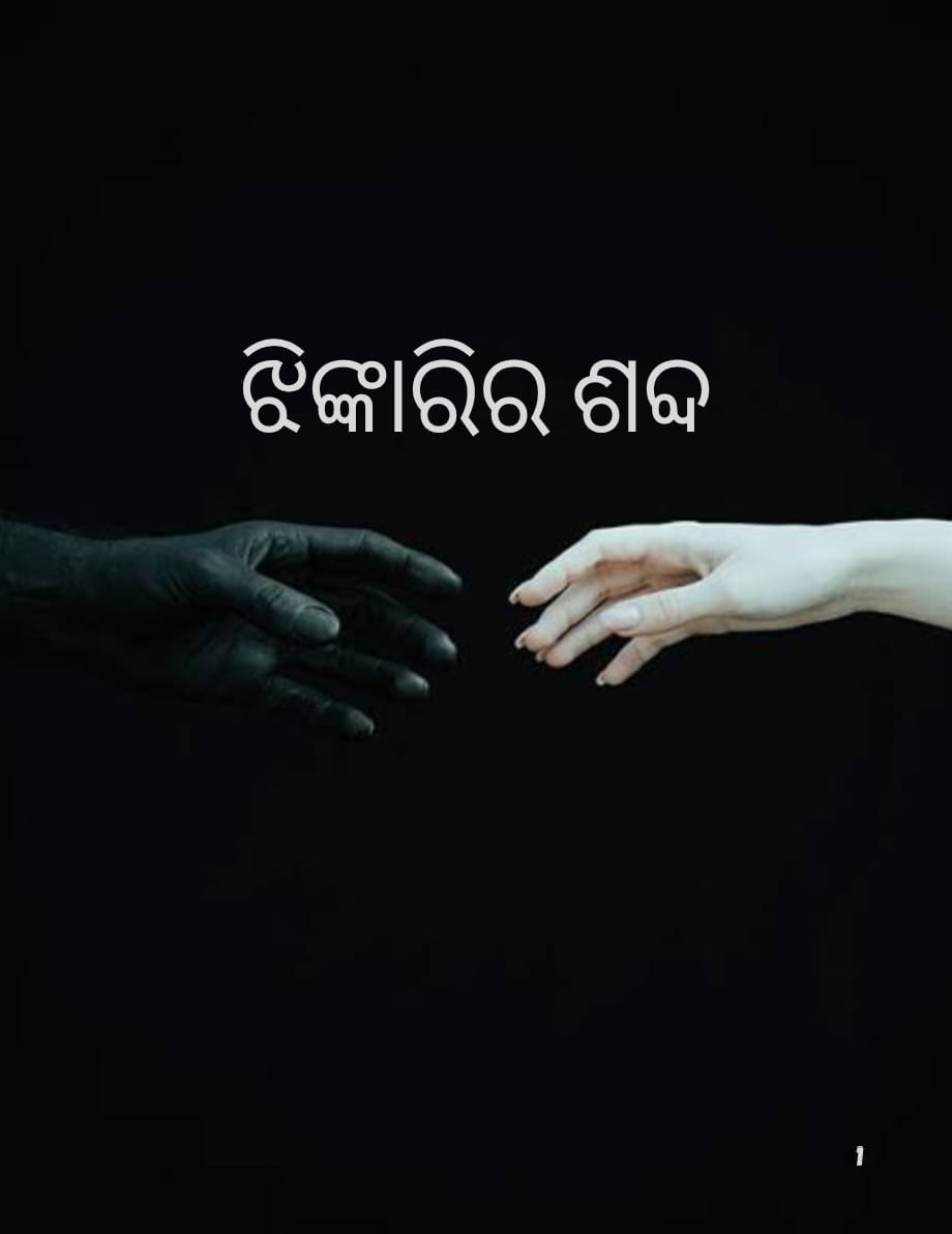 ଝିଙ୍କାରିର ଶବ୍ଦ