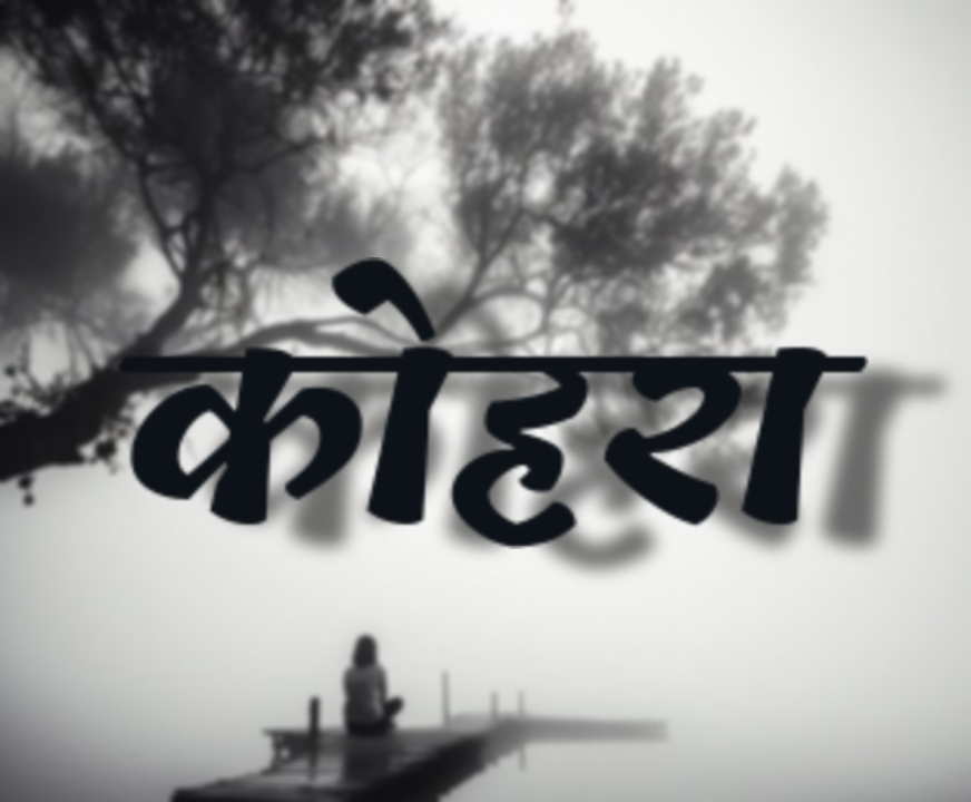 कोहरा 