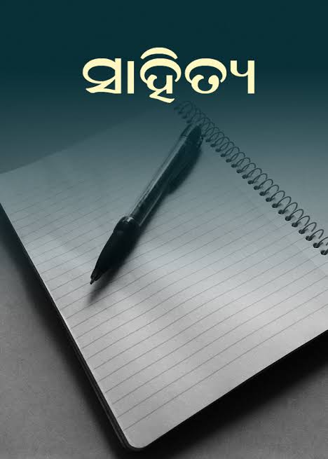 ସାହିତ୍ୟ ମାଫିଆଙ୍କ ମୁହଁ ଟାଣ