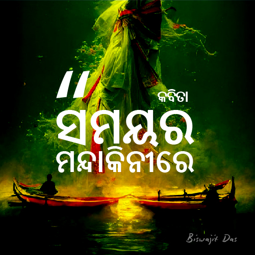 ସମୟର ମନ୍ଦାକିନୀରେ