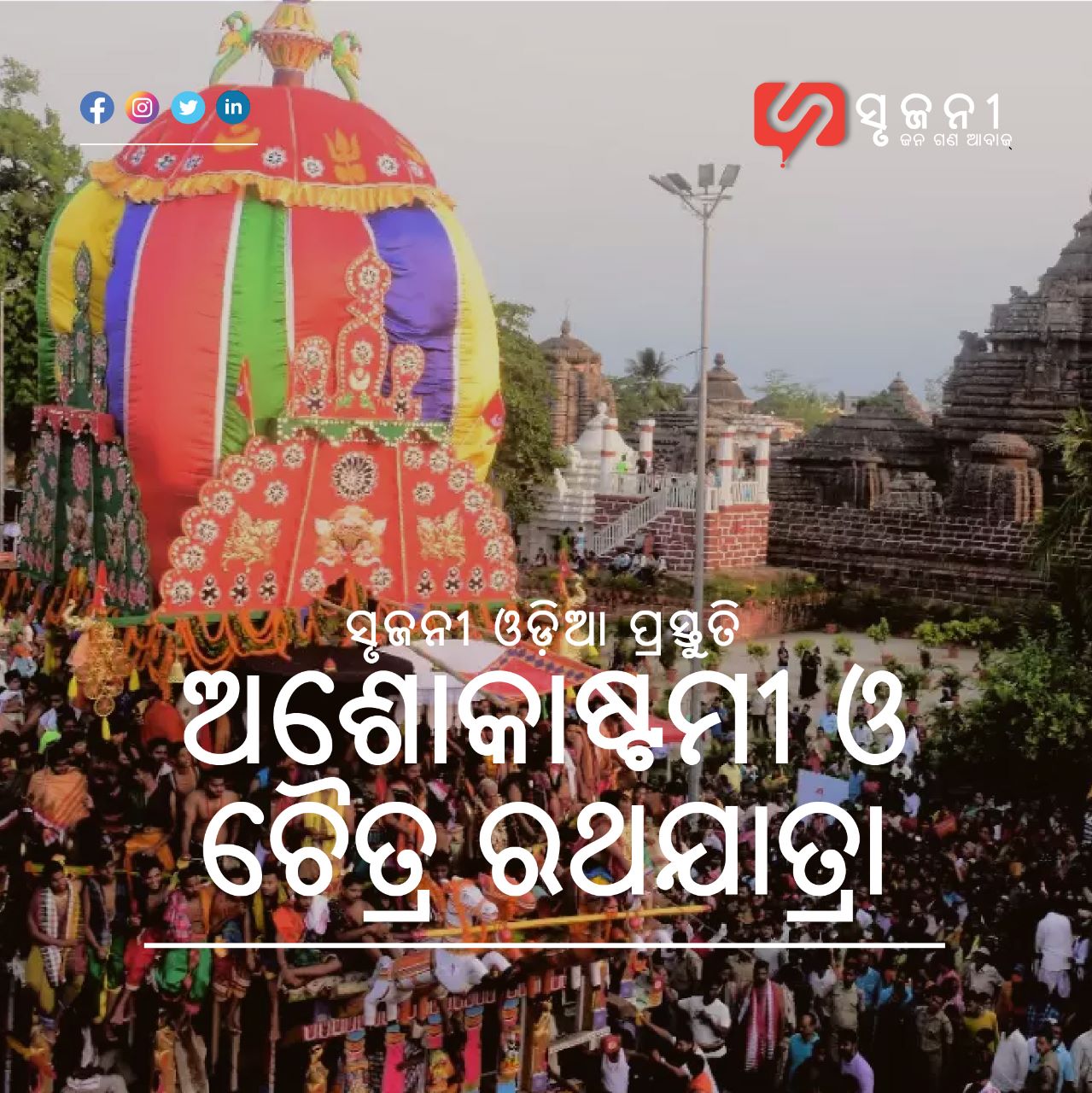 ଲିଙ୍ଗରାଜଙ୍କ ରଥଯାତ୍ରା
