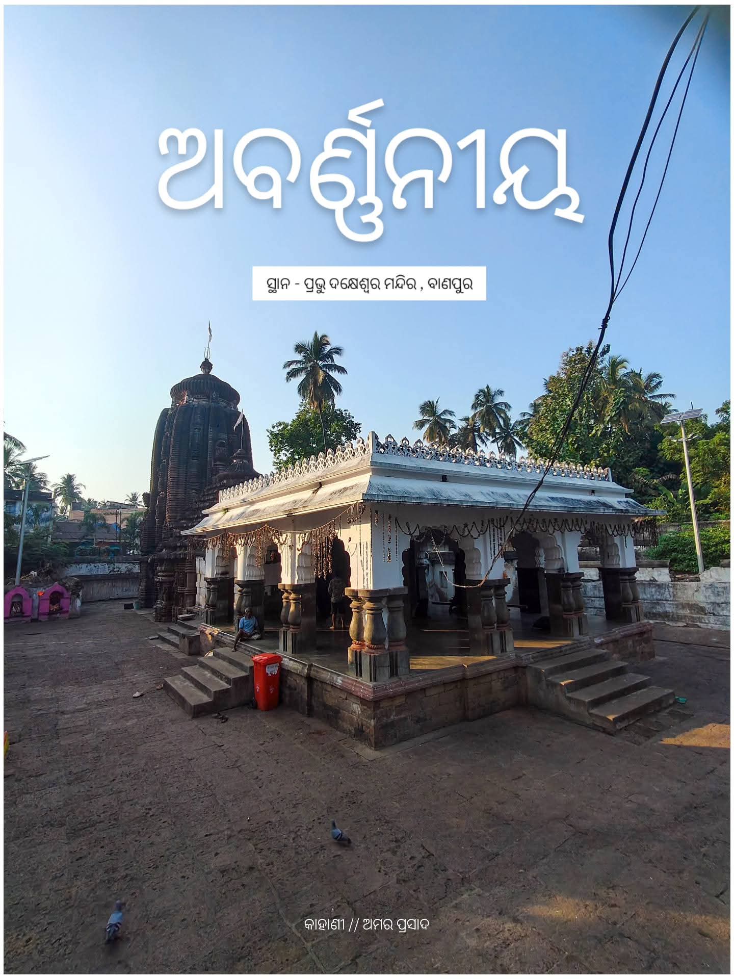 ଅବର୍ଣ୍ଣନୀୟ