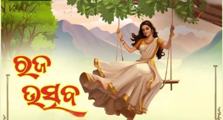 ରଜ ମଉଜ: ଓଡ଼ିଶାର ଆନନ୍ଦ ଓ ଆଡ଼ମ୍ବରର ପର୍ବ  