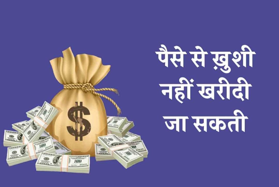 पैसा खुशी नहीं खरीद सकता