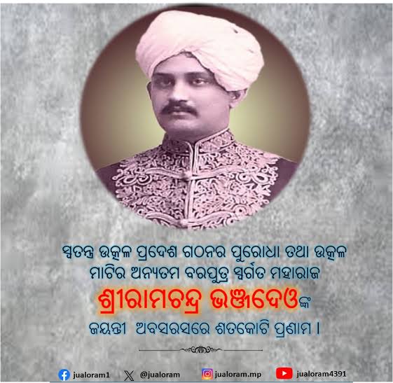ମହାରାଜା ଶ୍ରୀ ରାମଚନ୍ଦ୍ର ଭଞ୍ଜଦେଓ (Maharaja Shri Ramachandra Bhanjadeo)