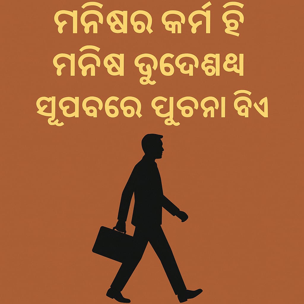 ମଣିଷର କର୍ମ ହିଁ ମଣିଷ ଉଦ୍ଧେଶ୍ୟ ସଂପର୍କରେ ସୂଚନା ଦିଏ