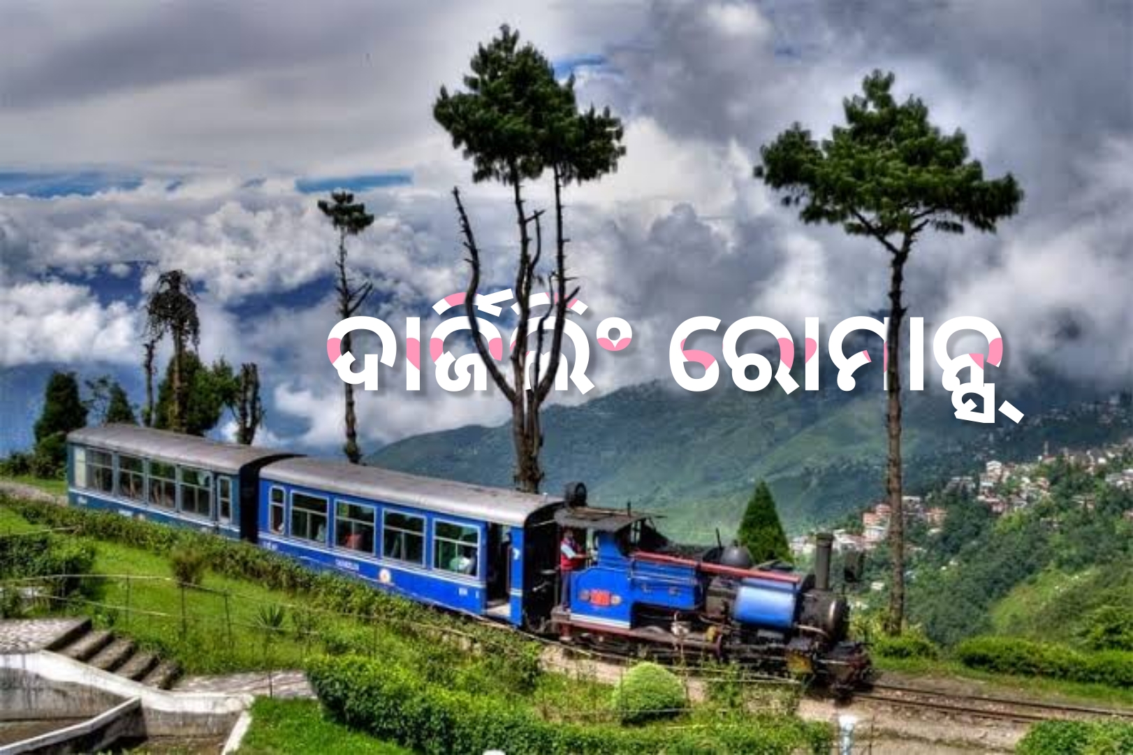 ଦାର୍ଜିଲିଂ ରୋମାନ୍ସ
