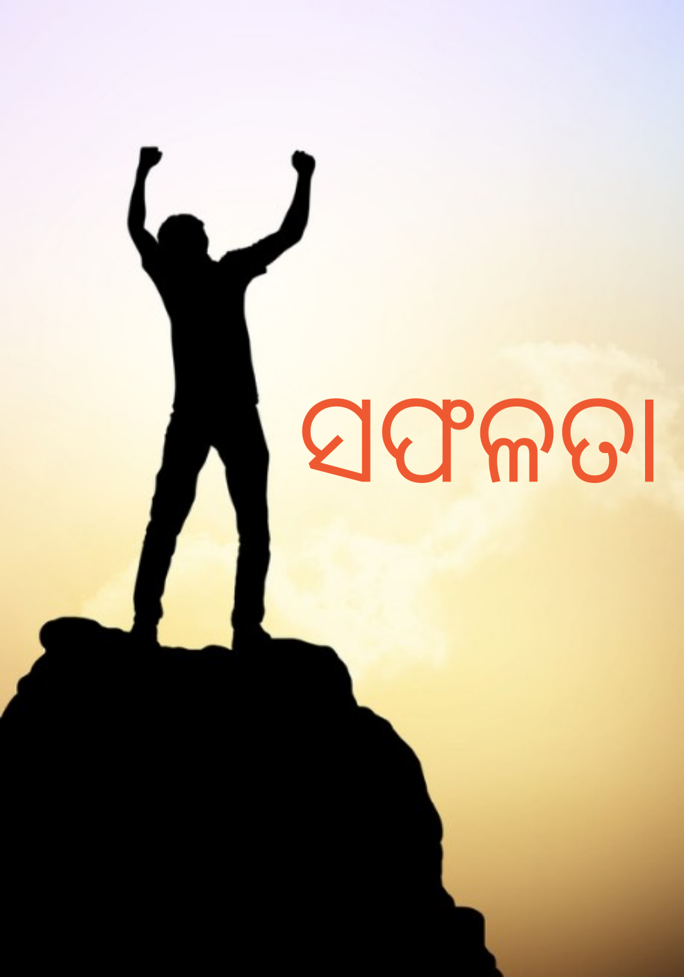 ବଞ୍ଚିବା ନୁହେଁ, ସଠିକ ଭାବେ ବଞ୍ଚିବା ହିଁ ସଫଳତା: 