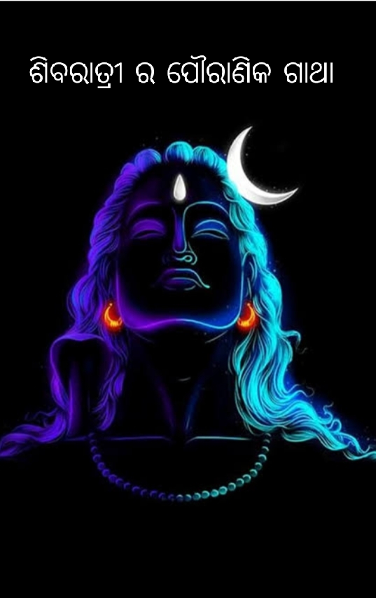 ଶିବରାତ୍ରୀ ର ପୌରାଣିକ ଗାଥା