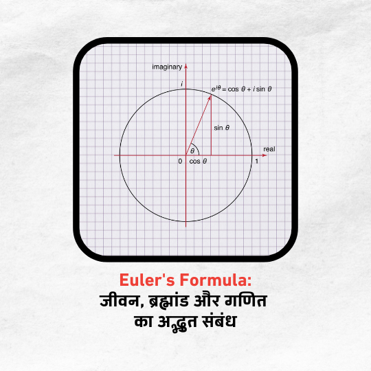 Euler's Identity: जीवन, ब्रह्मांड और गणित का अद्भुत संबंध