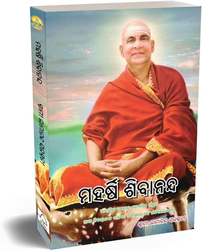 ସ୍ବାମୀ ଶିବାନନ୍ଦ ସରସ୍ୱତୀ