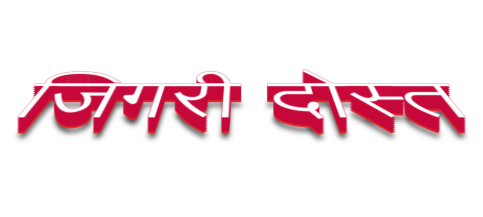 जिगरी दोस्त – शिक्षा देने वाली छोटी कहानी