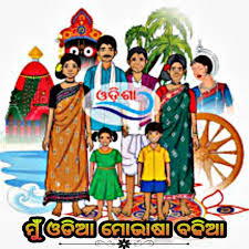 ମୋ ମାତୃଭାଷା ଓଡିଆ