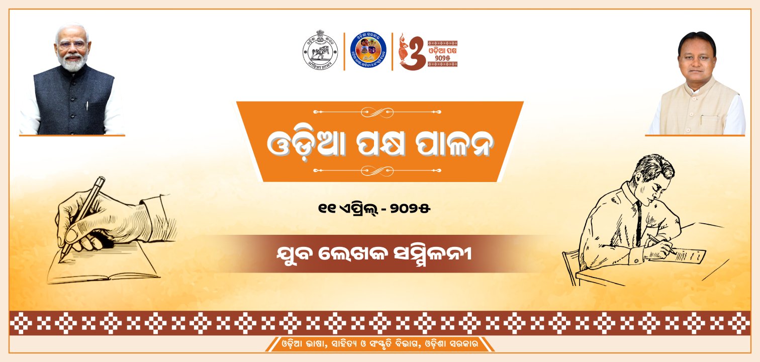 ଯୁବ ଲେଖକ ସମ୍ମିଳନୀ – ଏକ ନୂଆ ଅଧ୍ୟାୟର ଆରମ୍ଭ