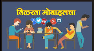 डिजिटली घडण्याऐवजी ‘बि’घडत(च) चालली आहे तरुण पिढी
