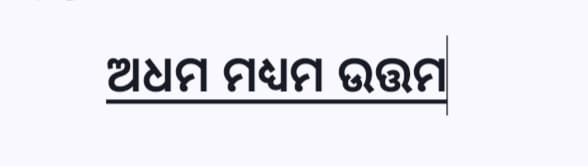 "ଅଧମ ମଧ୍ୟମ ଉତ୍ତମ" – ଏକ ସାଧାରଣ ଭାଷାରେ ବ୍ୟାଖ୍ୟା