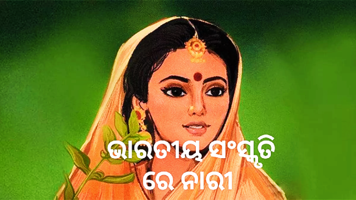 ଭାରତୀୟ ସଂସ୍କୃତି ରେ ନାରୀ 