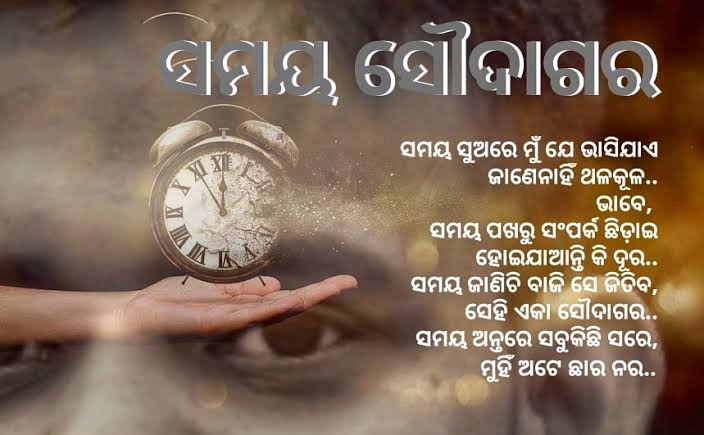 ସମୟକୁ ଦୋଷ ଦେଇ ଲାଭ କ'ଣ, ସମୟ ନିଜକୁ କାଢ଼ିବାକୁ ପଢ଼େ