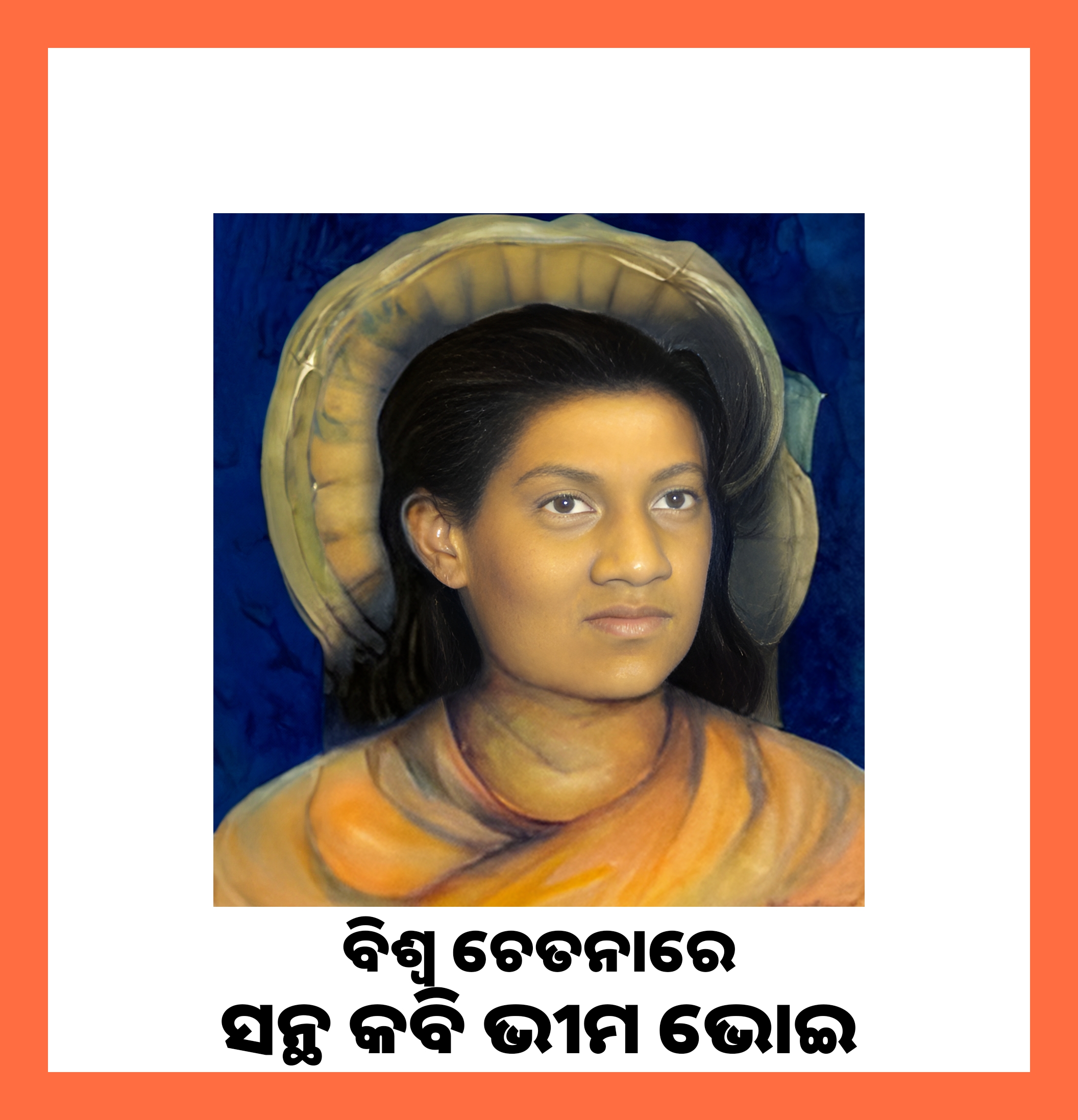 Santha Kavi Bhima Bhoi | ବିଶ୍ଵ ଚେତନାରେ କବି ଭୀମ ଭୋଇ