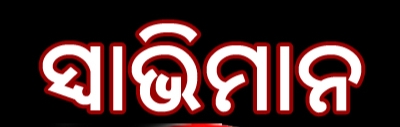 ସ୍ଵାଭିମାନ