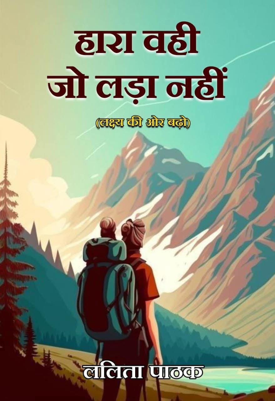           हारा वही जो लड़ा नहीं