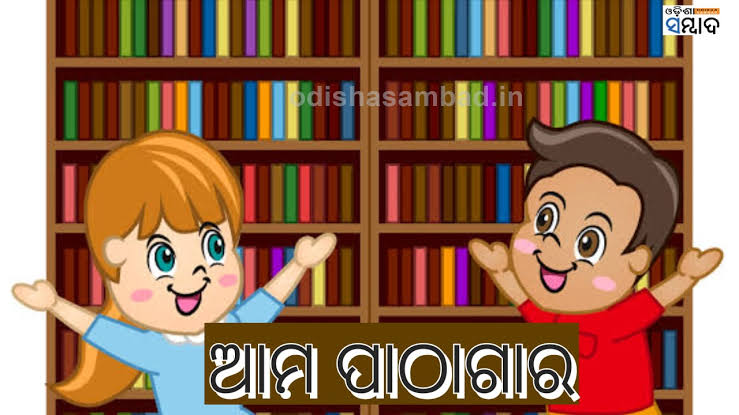 ଶିଶୁ କବିତା -ଆମ ପାଠାଗାର