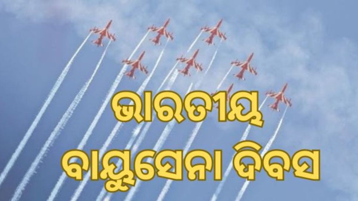 ଶାନ୍ତି ଓ ସୁରକ୍ଷାର ପାଳକ - ବାୟୁ ସେନା ଦିବସର ସ୍ମୃତି