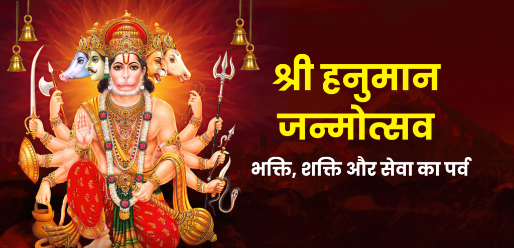 श्री हनुमान जन्मोत्सव