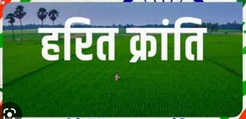 हरित क्रांति