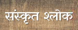 संस्कृत के श्लोक अर्थ सहित|Sanskrit Shlok with Hindi Meaning