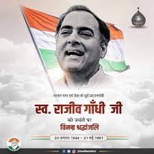 राजीव गांधी पुण्यतिथि...मंजूषा कुमारी 