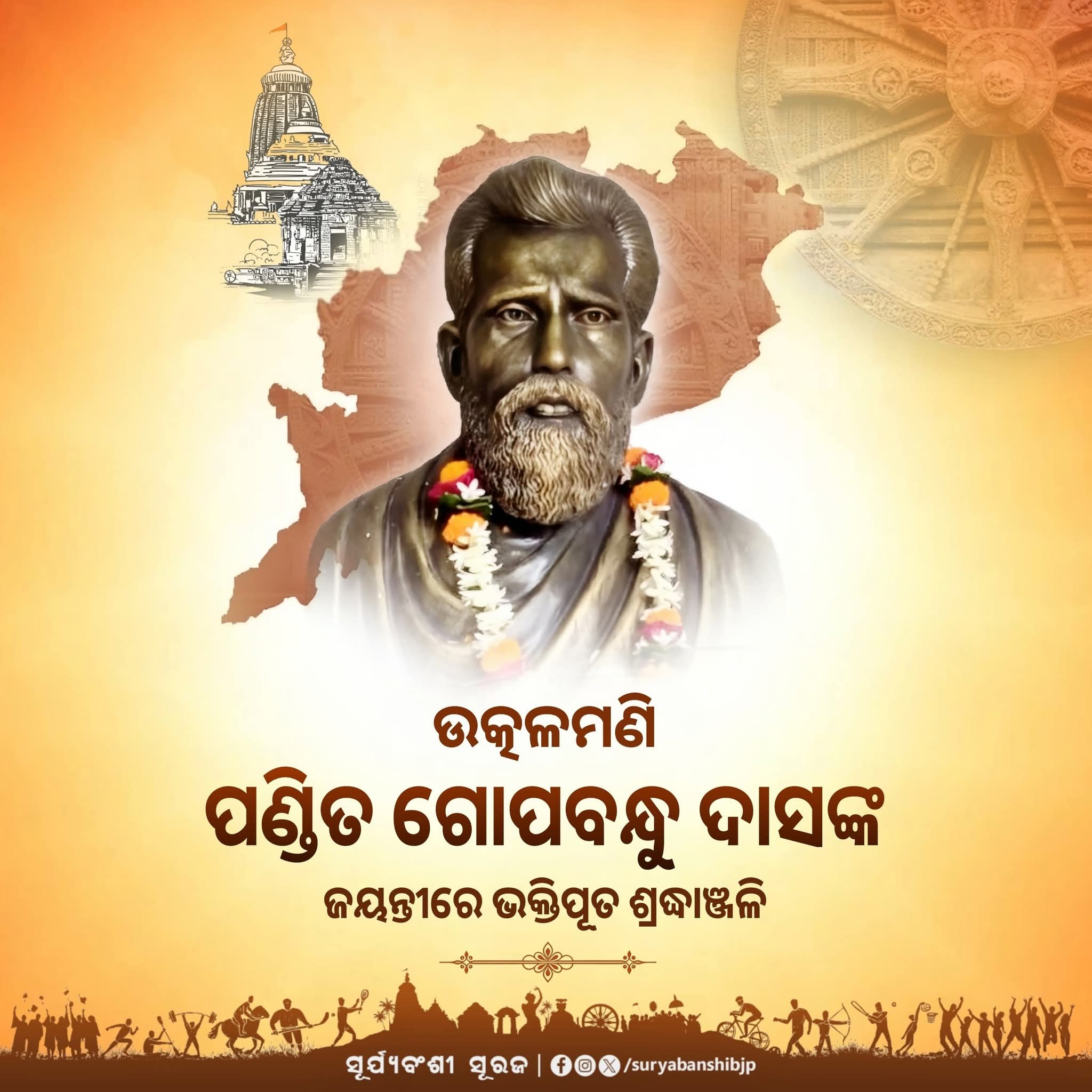 ଉତ୍କଳରମଣି ଗୋପବନ୍ଧୁ ଦାସ
