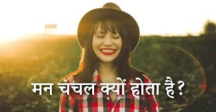 "चंचल मन: इंसान की बर्बादी या आत्म-सुधार का कारण?"