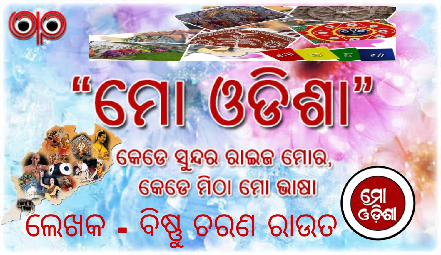 ମୋ ଓଡ଼ିଶା