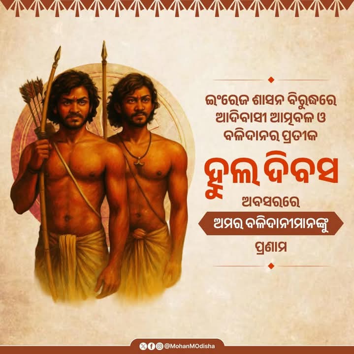 ହୁଲ ଦିବସ ଆଦିବାସୀ ବୀରତ୍ୱର ସ୍ୱର୍ଣ୍ଣାକ୍ଷର  