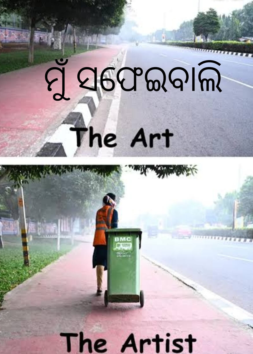 🧹 ମୁଁ ସଫେଇବାଲି 🧹