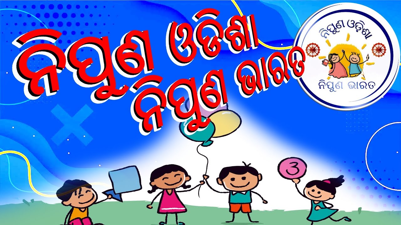 ନିପୁଣ ଭାରତ ନିପୁଣ ଓଡ଼ିଶା