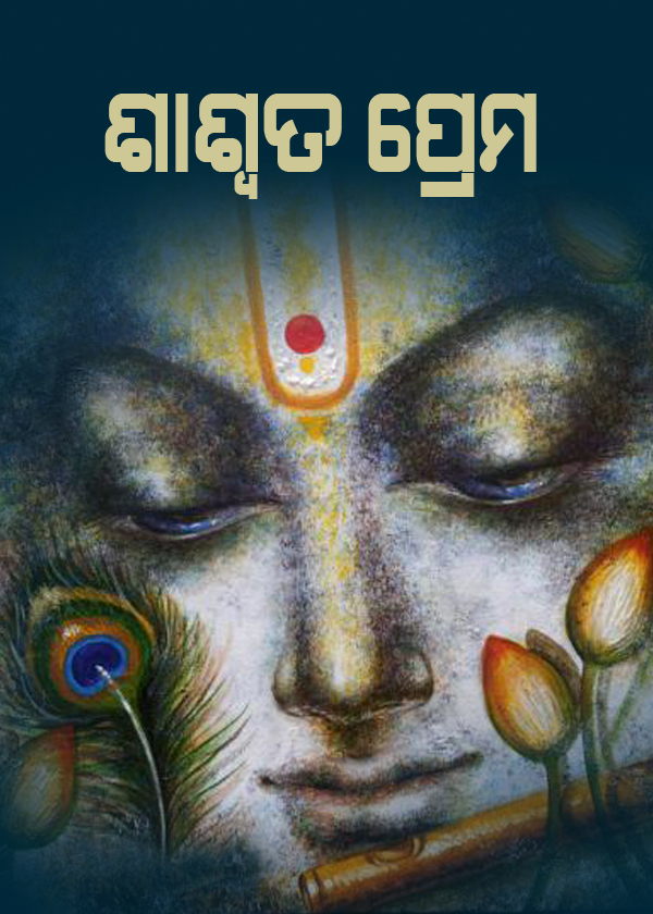 ପ୍ରେମ ଶାଶ୍ୱତ, ପ୍ରେମ ଚିରନ୍ତନ..
