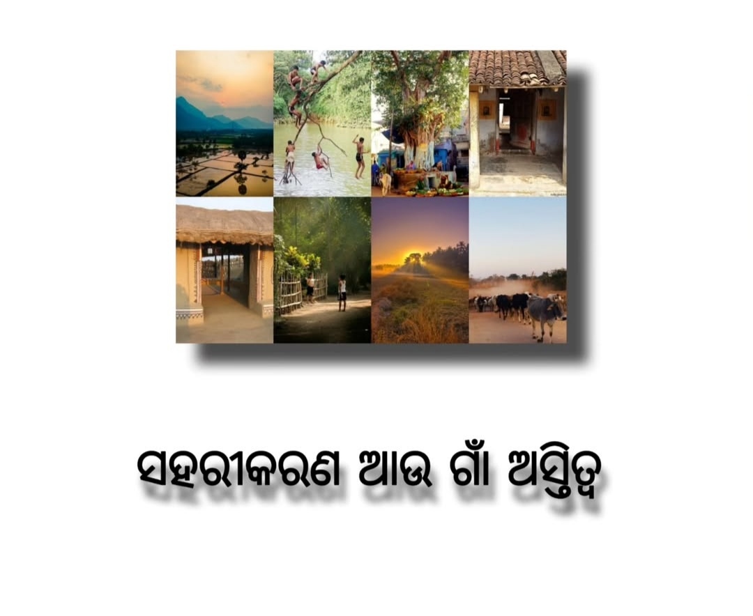 ସହରିକରଣ ଓ ଗାଁ ଅସ୍ତିତ୍ବ
