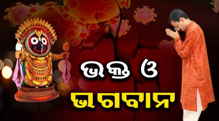 ଭକ୍ତ ଓ ଭଗବାନ ର ଅପୂର୍ବ ମିଳନ