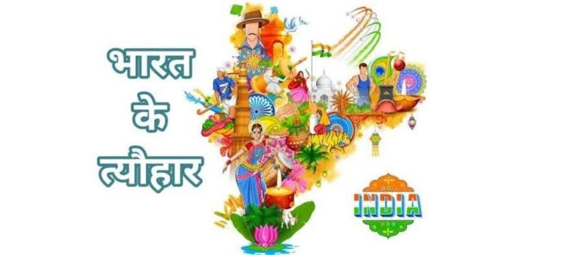 "भारत के त्योहार: एकता, खुशहाली और स्वास्थ्य का प्रतीक"