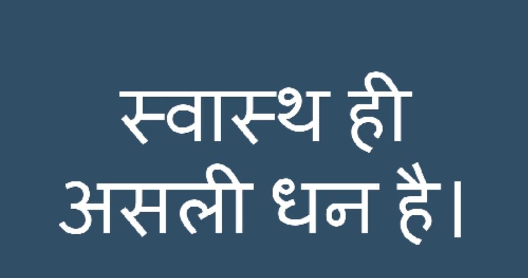 स्वास्थ्य ही धन है