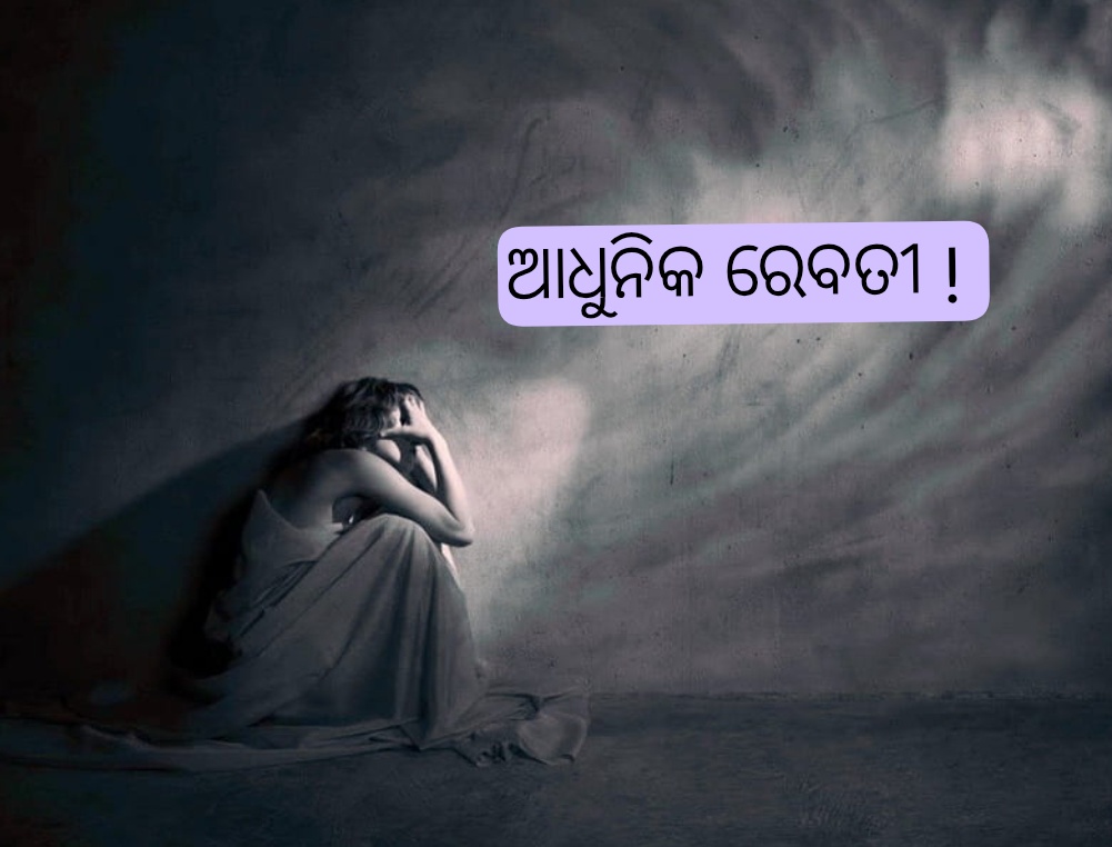 ଆଧୁନିକ ରେବତୀ !!!!