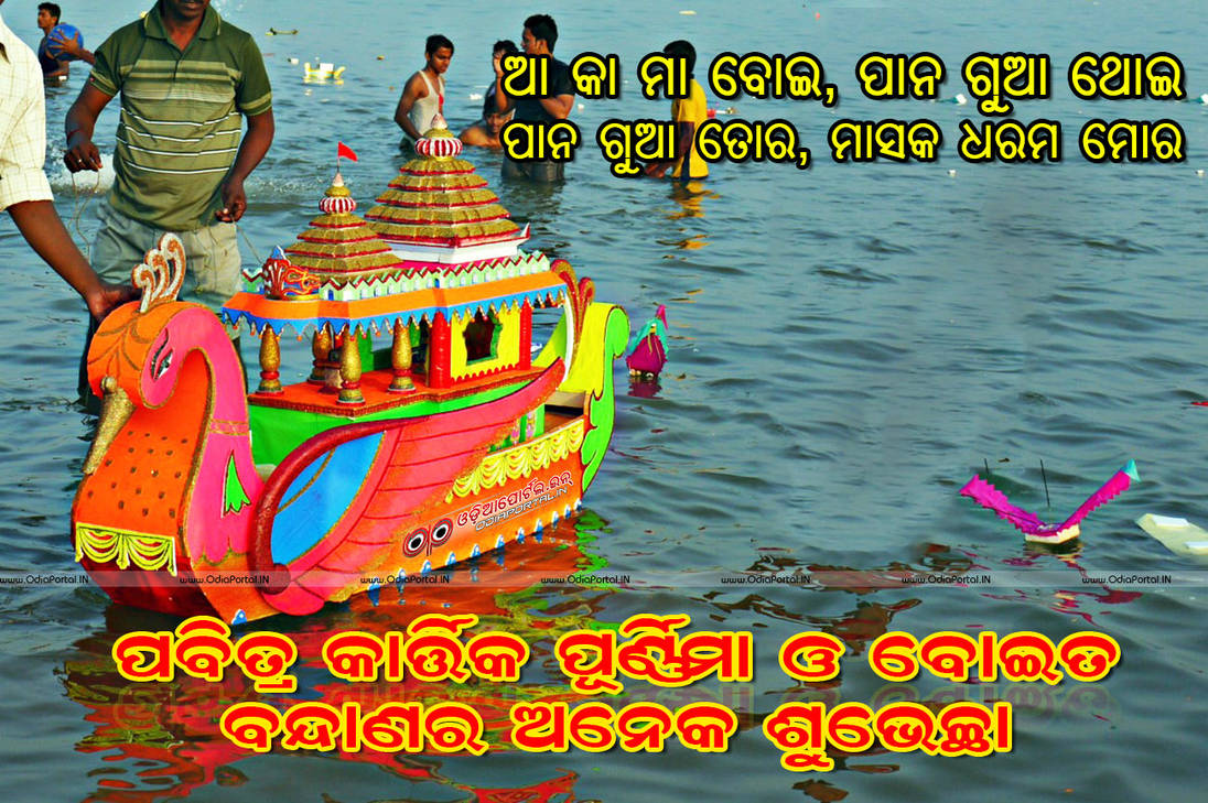 ବୋଇତ ବନ୍ଦାଣ,କାର୍ତ୍ତିକ ପୂର୍ଣ୍ଣିମା ଏବଂ ଉତ୍କଳୀୟ ନୌବାଣିଜ୍ୟ"।