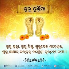 ଗୁରୁ ପୂର୍ଣ୍ଣିମା 