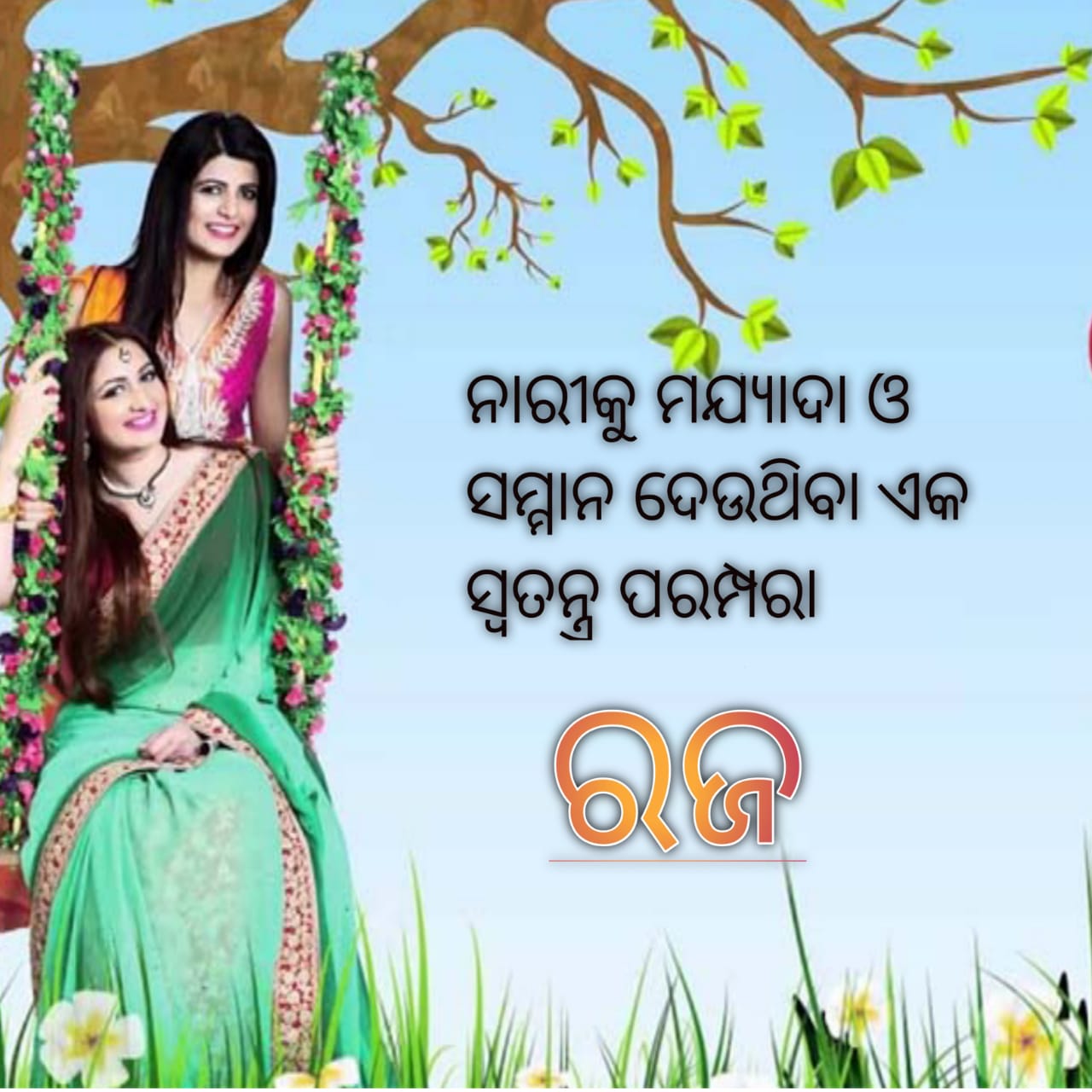 ନାରୀଙ୍କୁ ମର୍ଯ୍ୟାଦା ଓ ସମ୍ମାନ ଦେଉଥିବା ଏକ ସ୍ୱତନ୍ତ୍ର ପରମ୍ପରା ରଜHonoring the dignity and respect of women