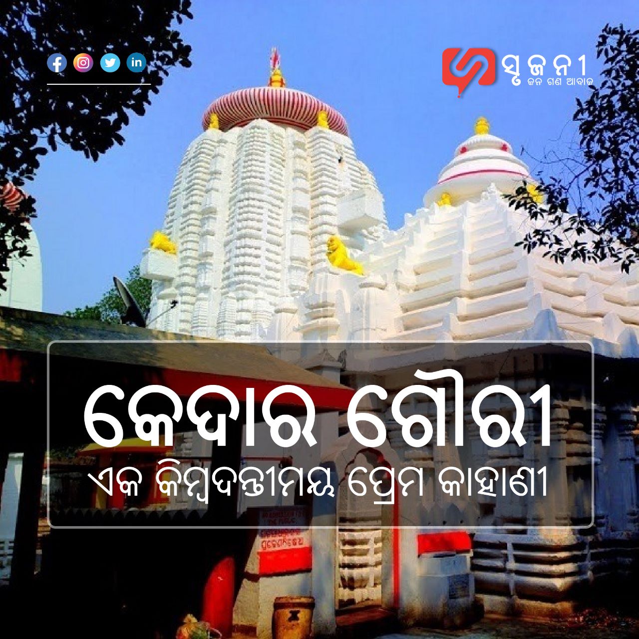 କେଦାର ଗୌରୀ - ଏକ କିମ୍ବଦନ୍ତୀମୟ ପ୍ରେମ କାହାଣୀ