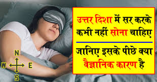 सोने की सही दिशा: जीवन को प्रभावित करने वाला विज्ञान
