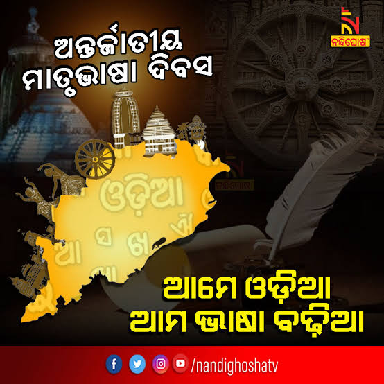 ବିଶ୍ବ ମାତୃଭାଷା ଦିବସ